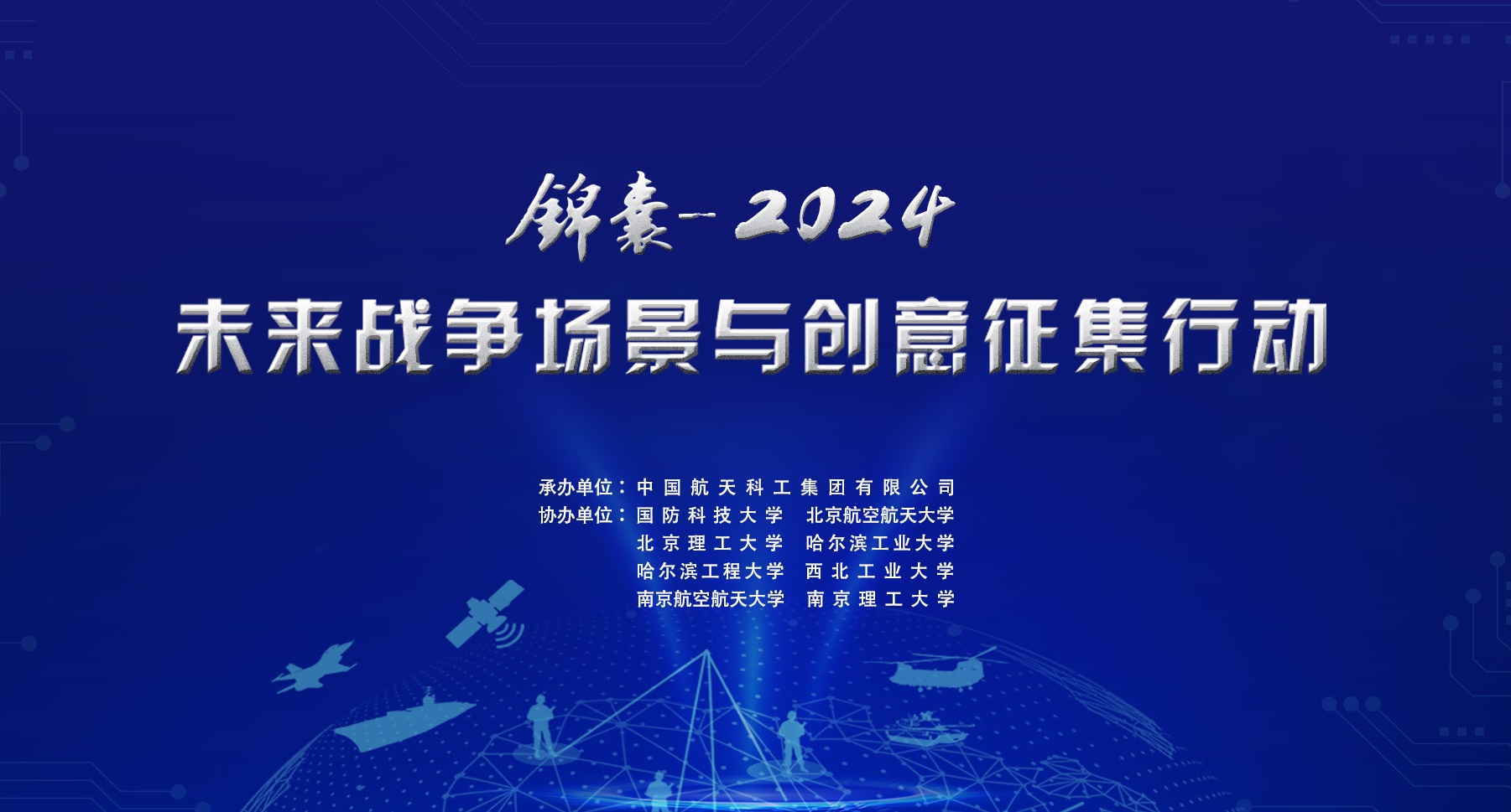 	     “锦囊-2024”未来战争场景与创意征集行动启动...
	     