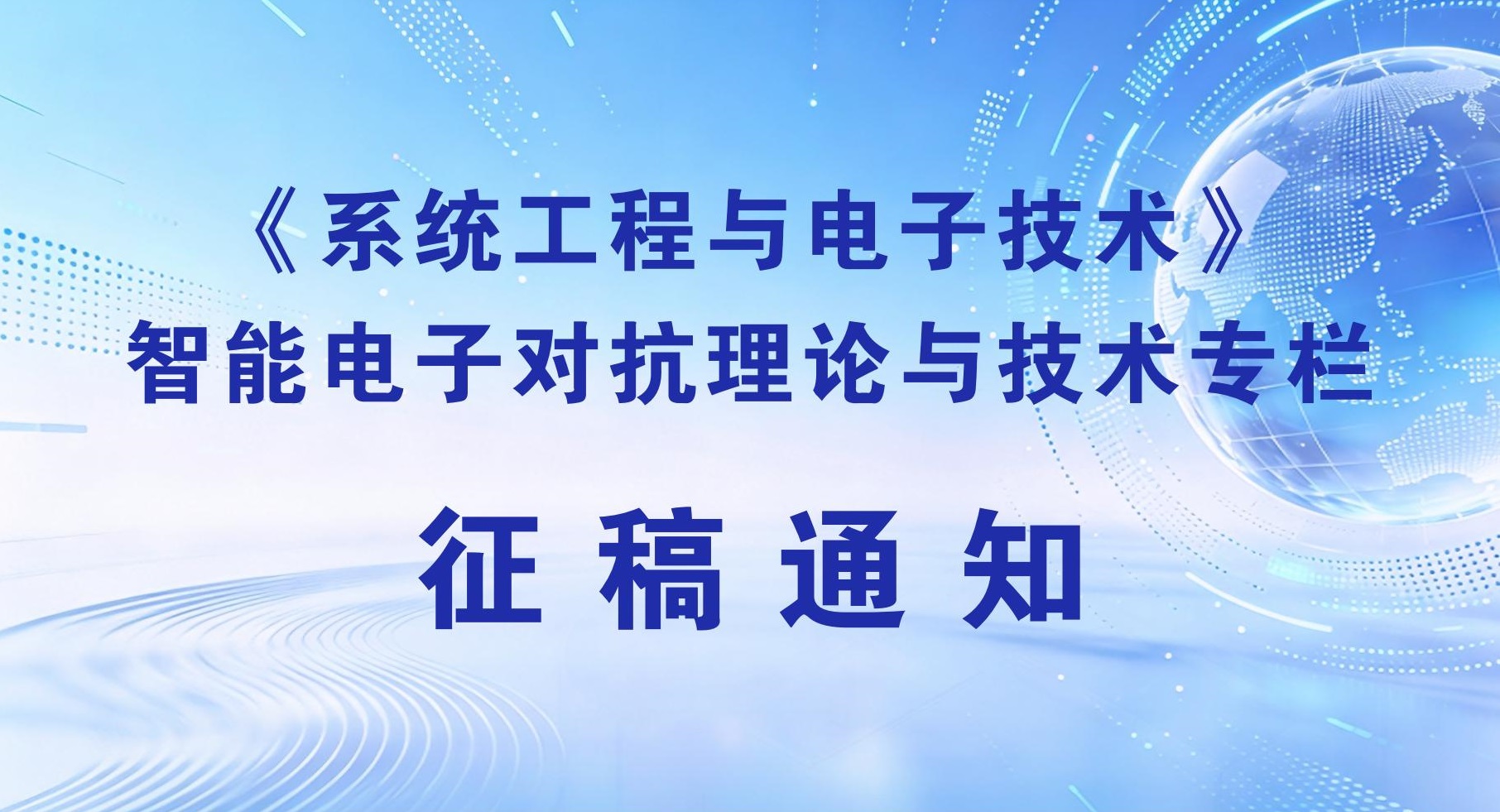 	     【专栏征稿】智能电子对抗理论与技术
	     